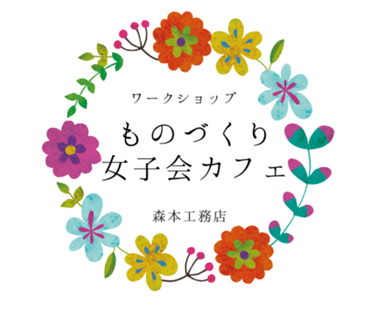 【ものづくり女子会カフェ】リボンバッグを作ろう