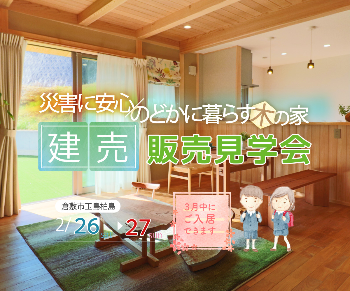 【期間限定】モデルハウス　建売見学会開催